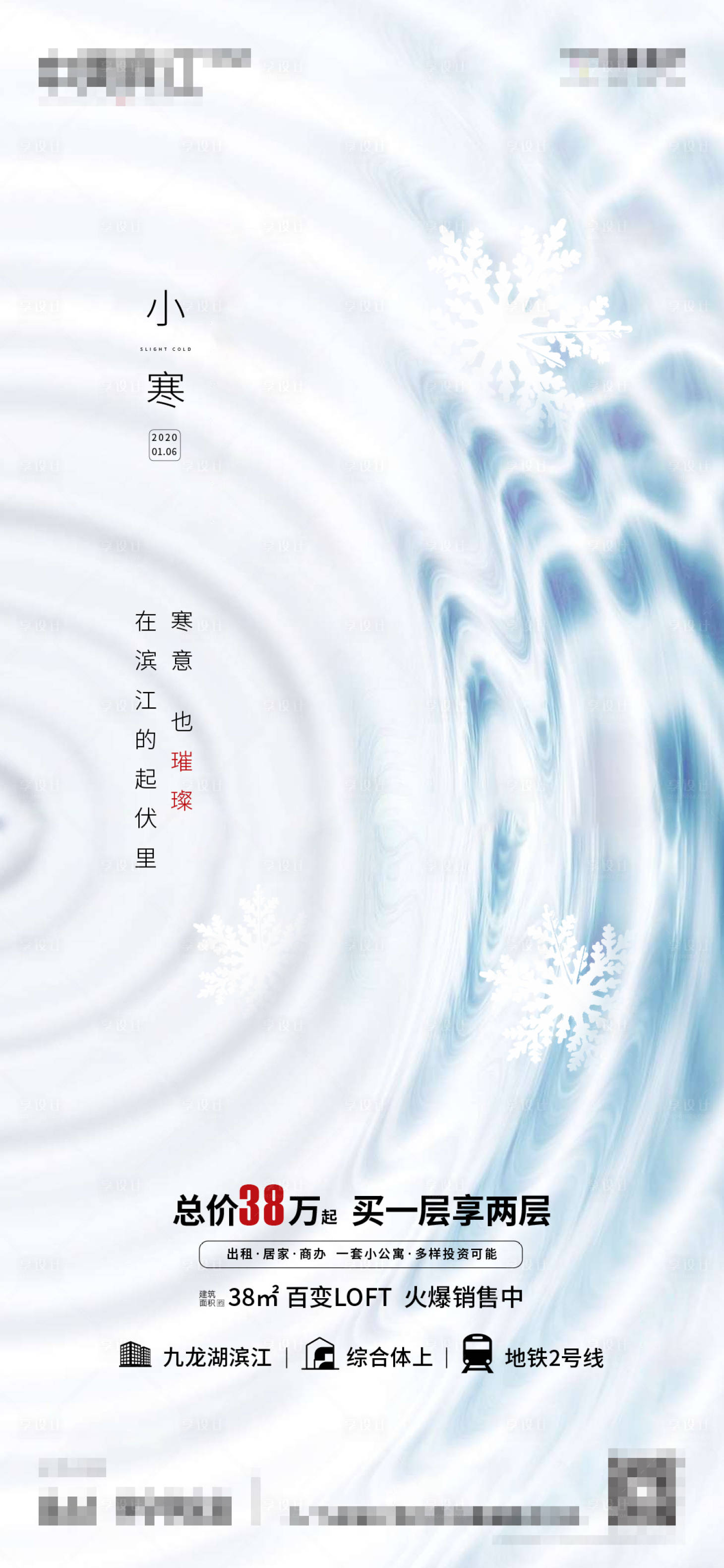 源文件下载【享设计】搜索编号：33240001678846624【地产小寒节气移动端海报】