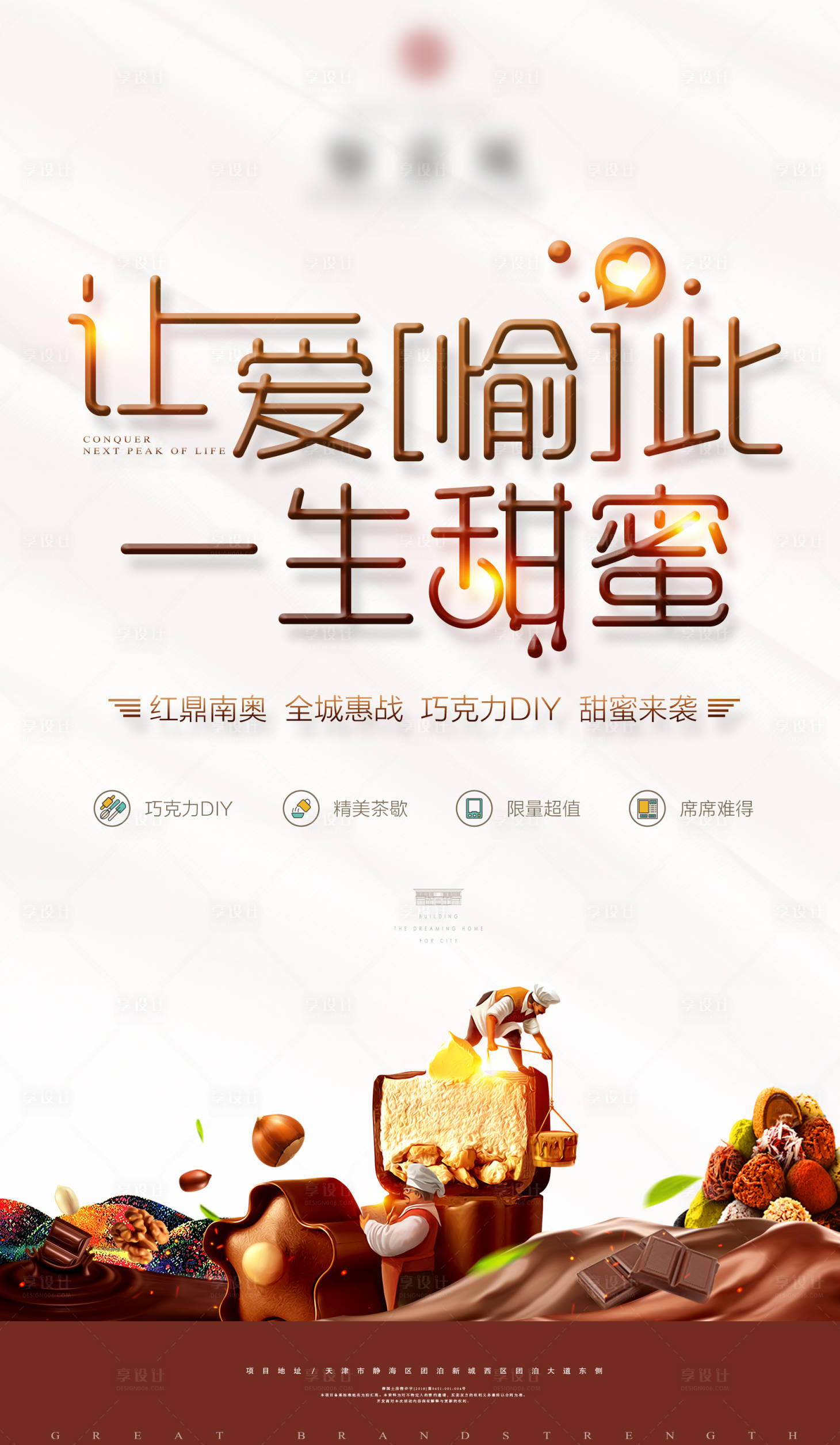 源文件下载【享设计】搜索编号：18660001591519860【地产巧克力DIY暖场海报】