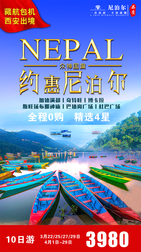 源文件下载【约惠尼泊尔旅游海报】编号：94630001580838051
