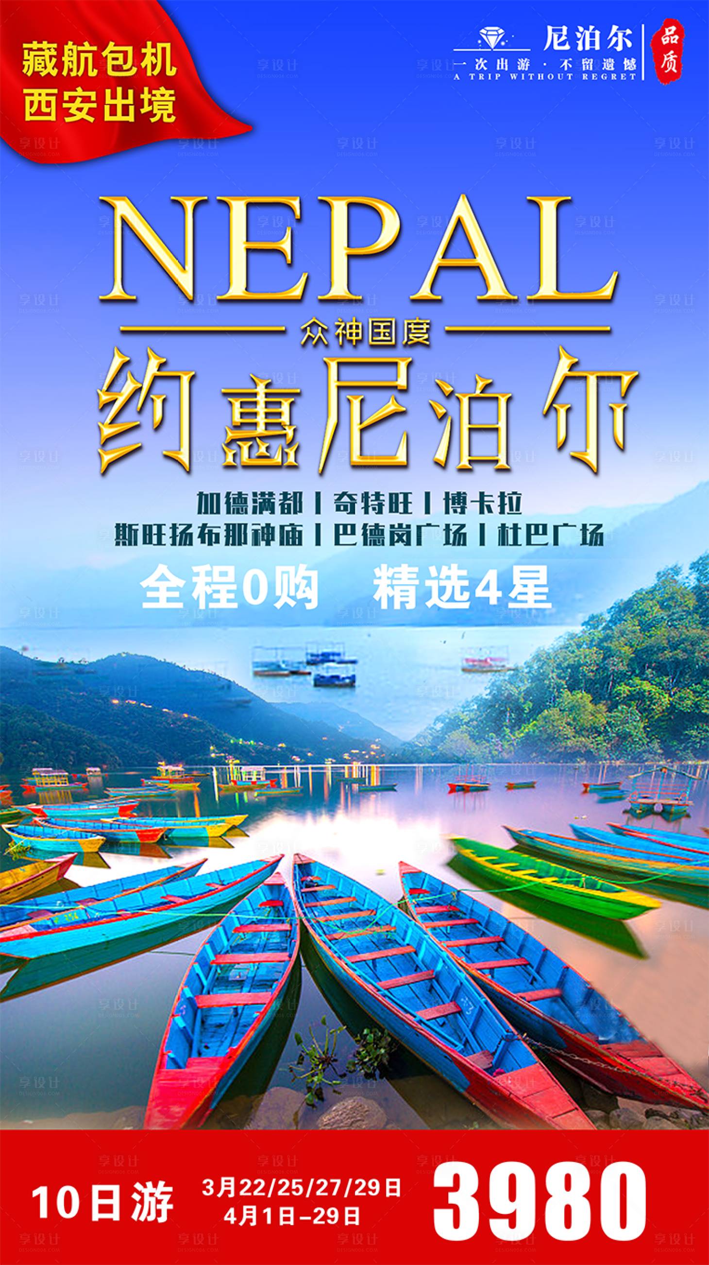 源文件下载【享设计】搜索编号：94630001580838051【约惠尼泊尔旅游海报】