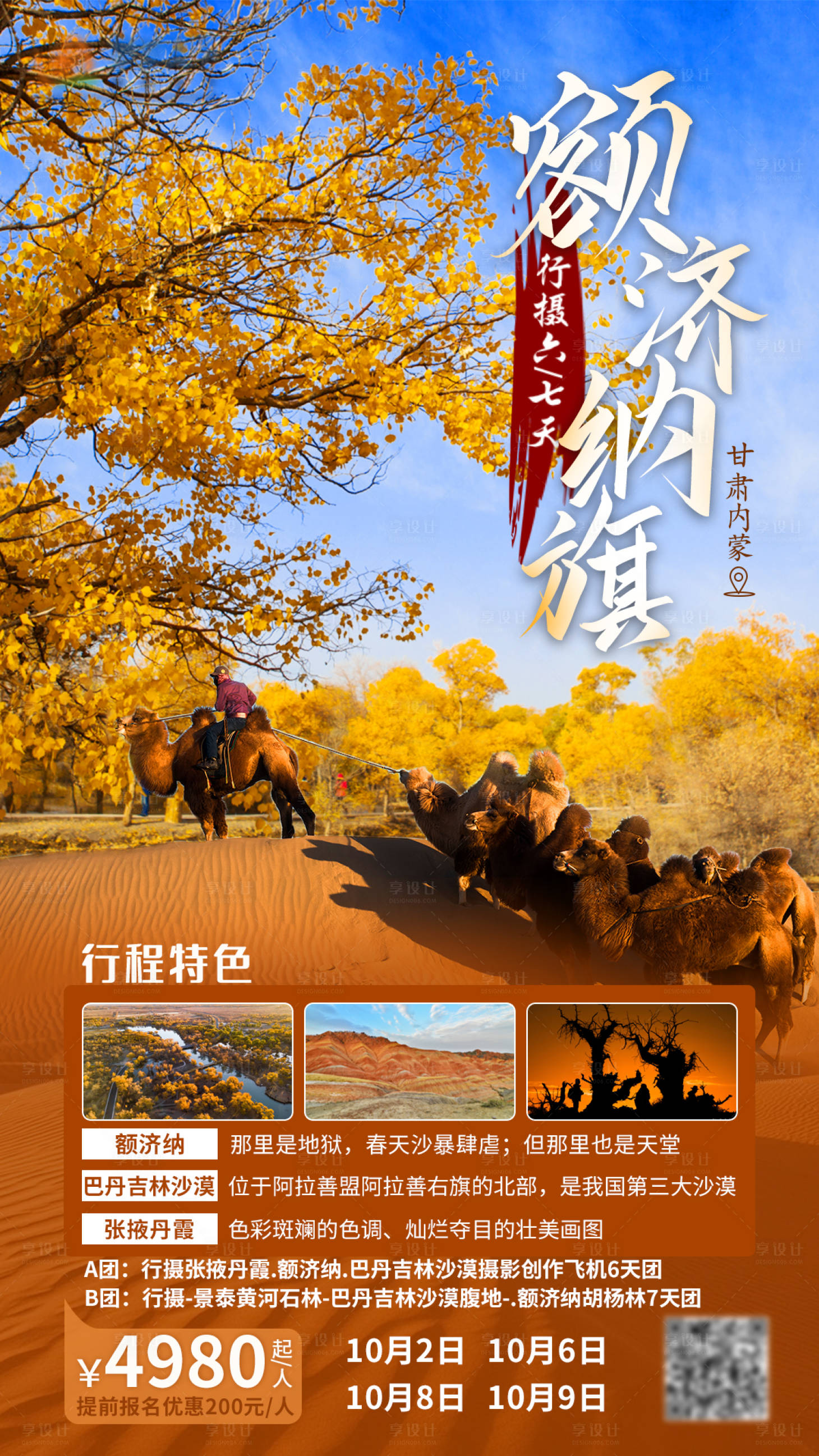 源文件下載【享設計】搜索編號：26770001727563940【額濟納旅游海報】