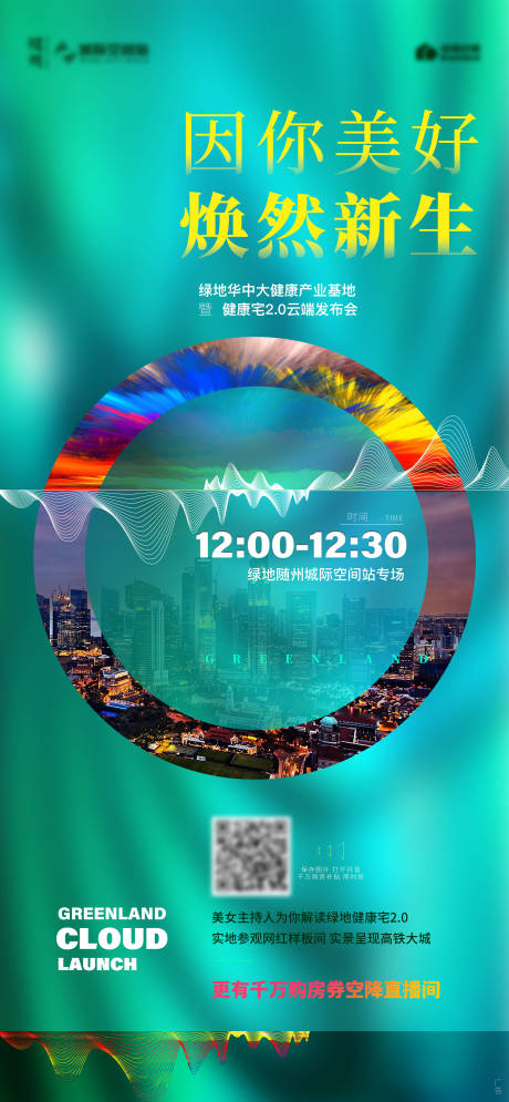 源文件下载【地产云端产品发布会海报】编号：82060001748576758