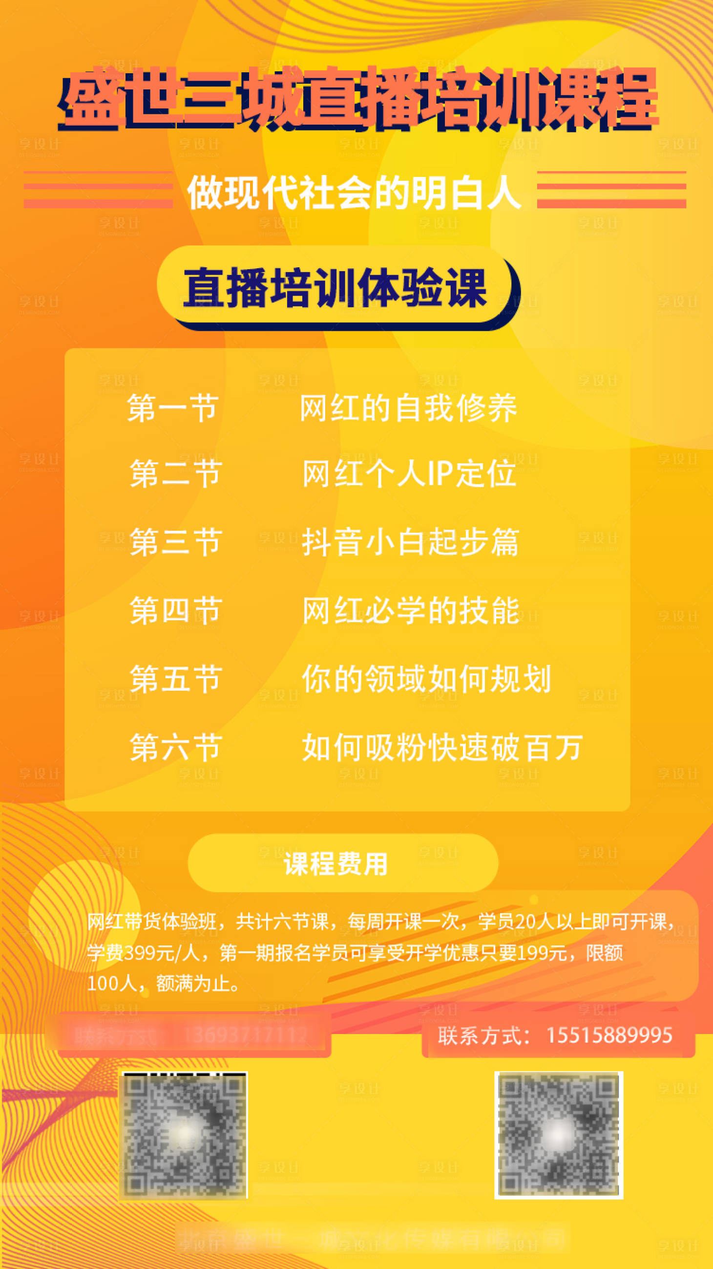 源文件下载【享设计】搜索编号：68530001646021033【直播培训体验课海报】