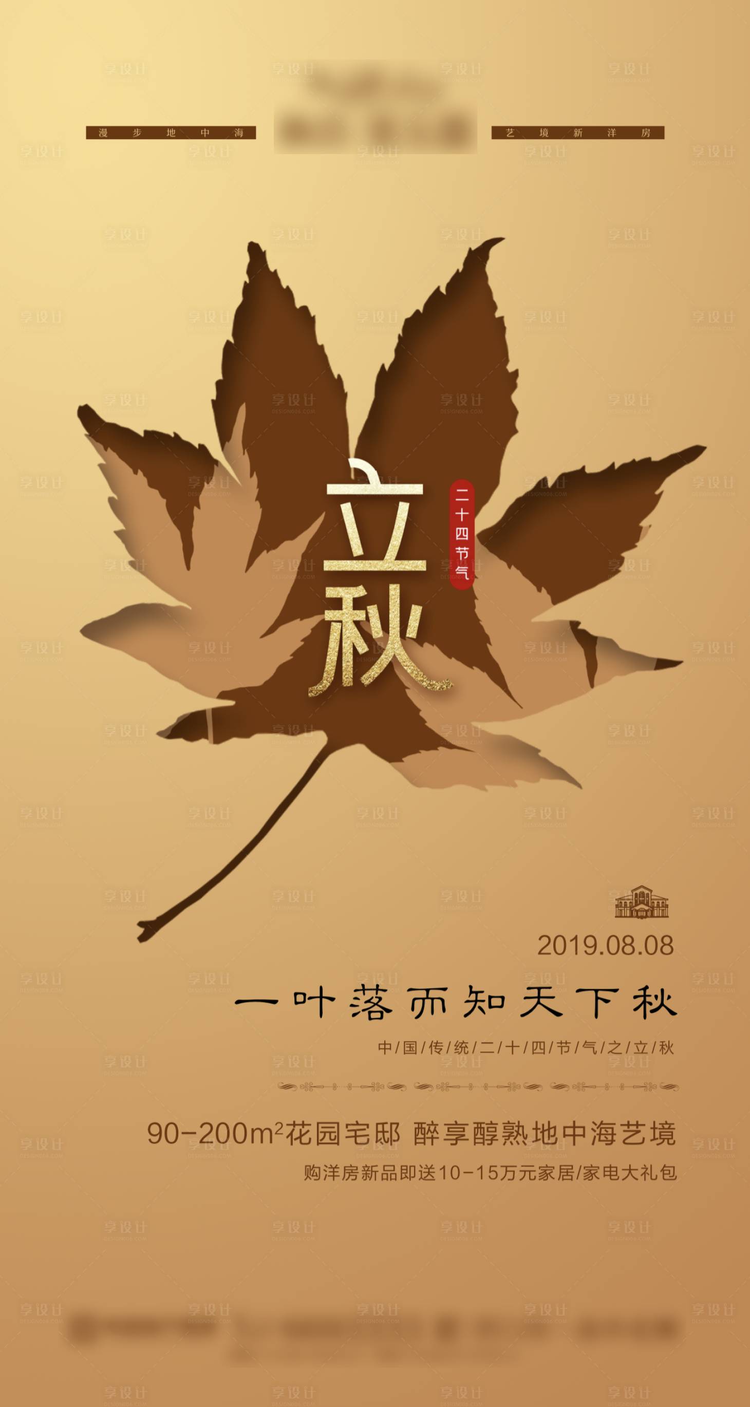 源文件下載【享設計】搜索編號：82030001659881591【地產立秋海報】