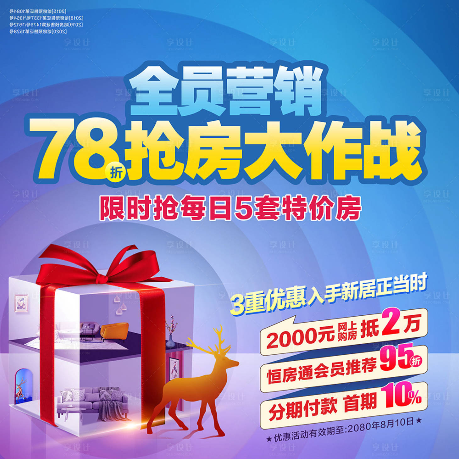 源文件下載【享設計】搜索編號：95930001679088828【房地產開盤加推熱銷九宮格】