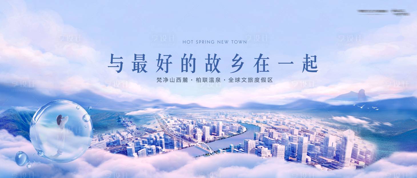 源文件下载【享设计】搜索编号：54980001816433723【文旅房地产温泉旅游主画面广告展板】