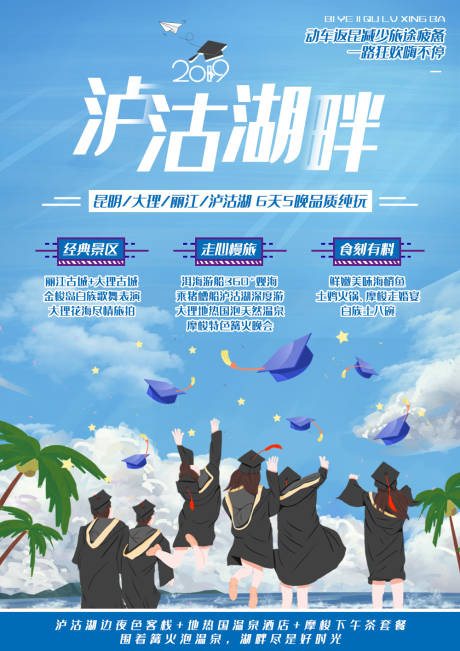 编号：20200827151211015【享设计】源文件下载-泸沽湖畔旅游毕业季海报