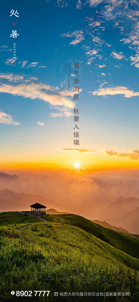 源文件下载【房地产处暑节气海报】编号：21000001561684992