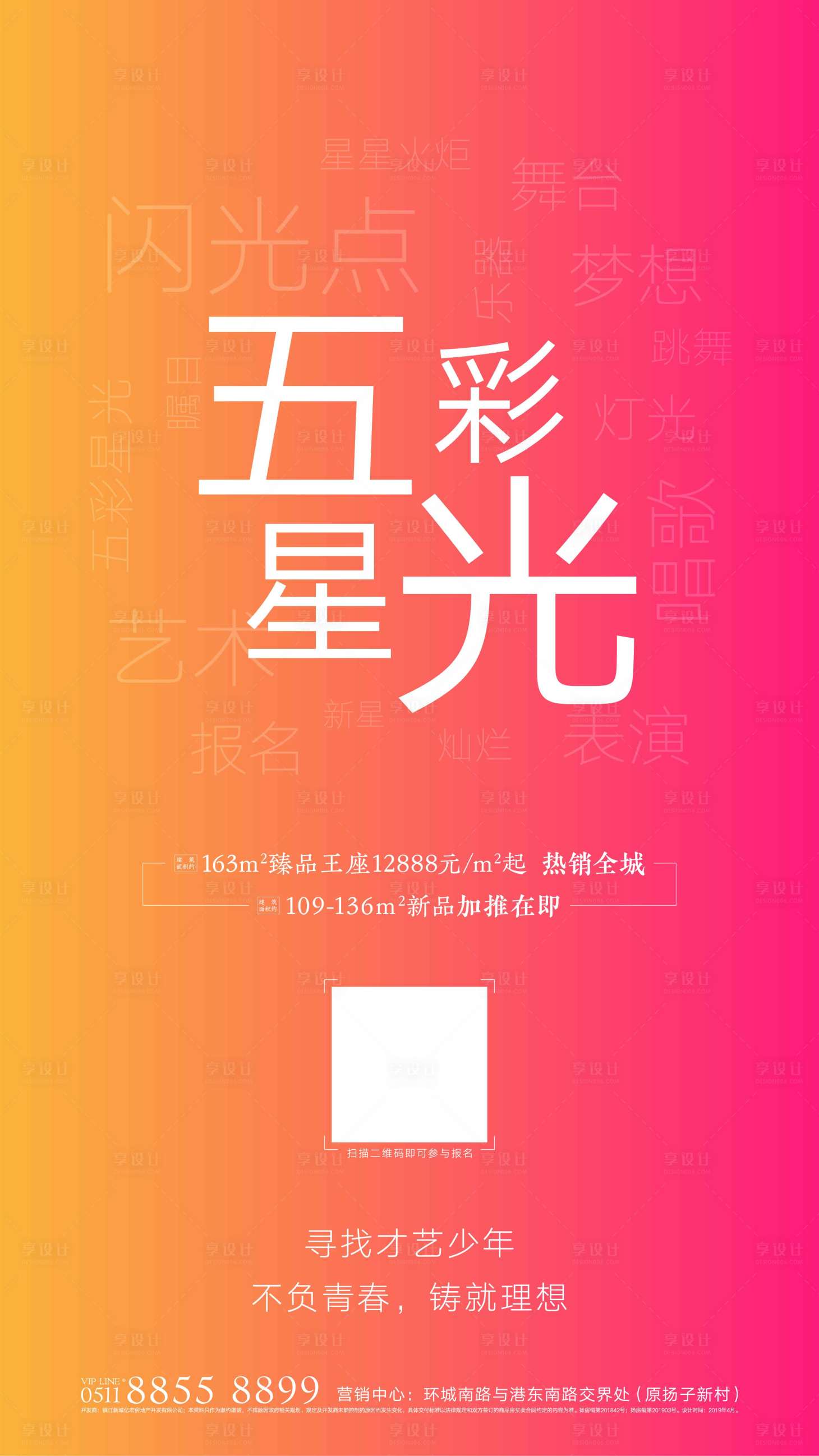 源文件下载【享设计】搜索编号：12790001684546280【房地产才艺活动前宣海报】