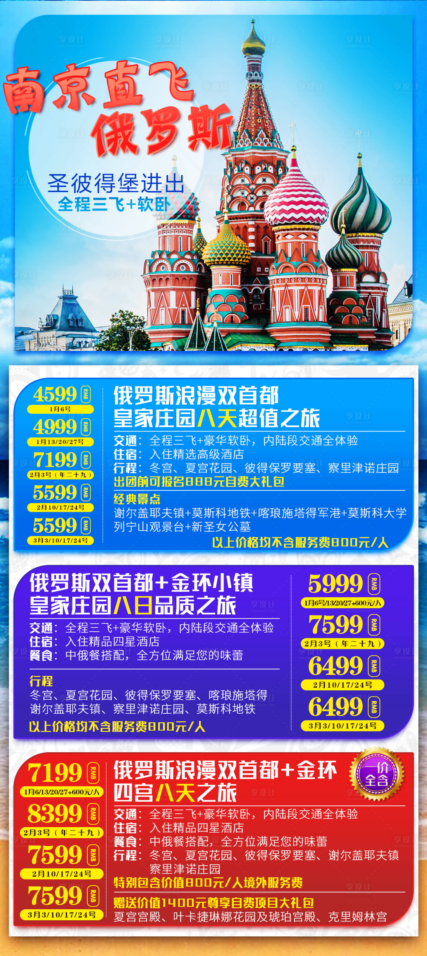 源文件下载【俄罗斯价格汇总旅游长图海报】编号：20200824181413962