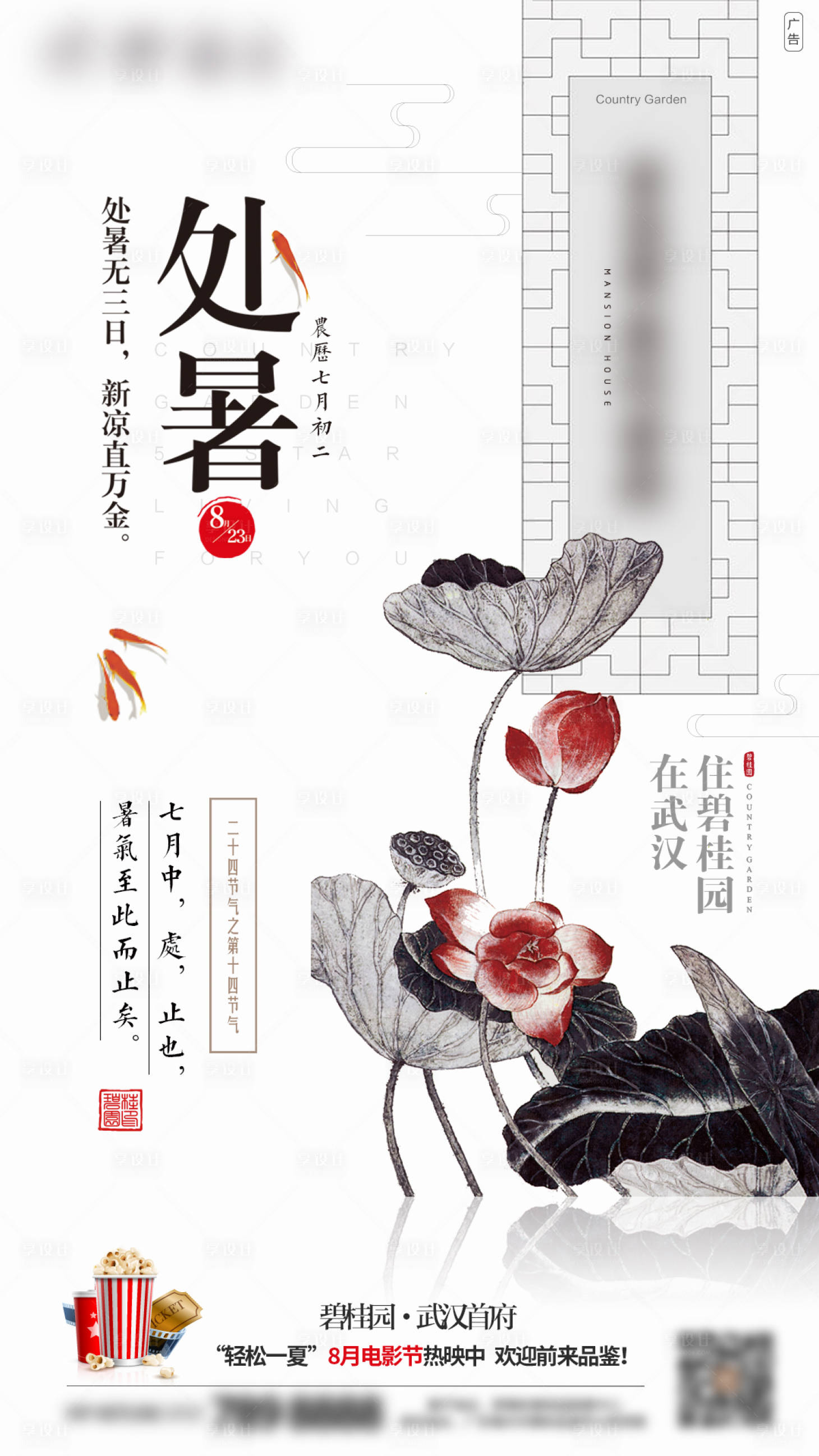 源文件下载【地产中式处暑节气海报】编号：26540001614864046
