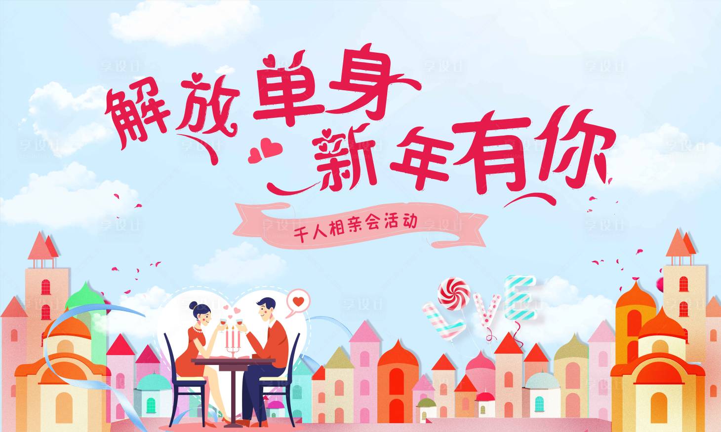 源文件下載【享設計】搜索編號：60630001637221304【七夕相親插畫活動展板】