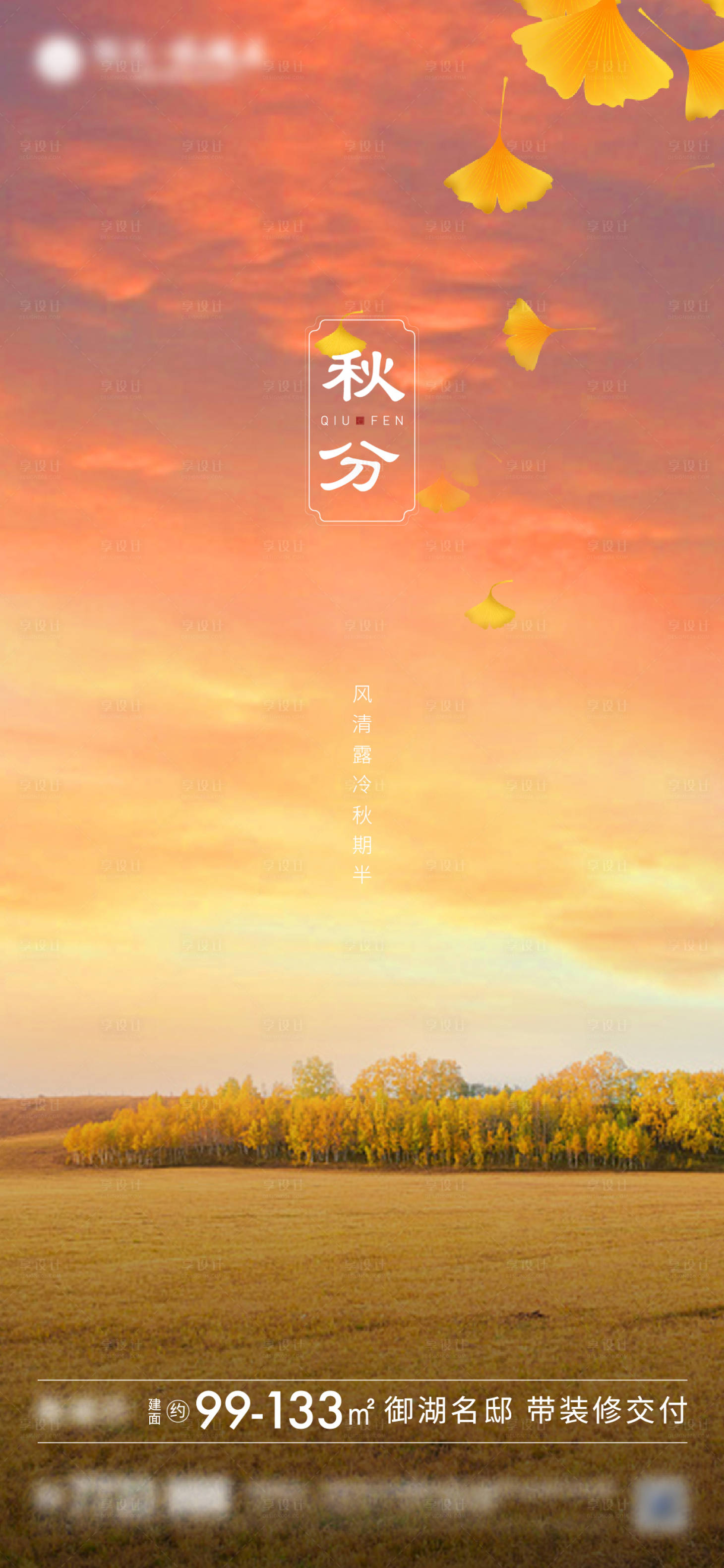 源文件下载【享设计】搜索编号：69830001821374562【秋分】