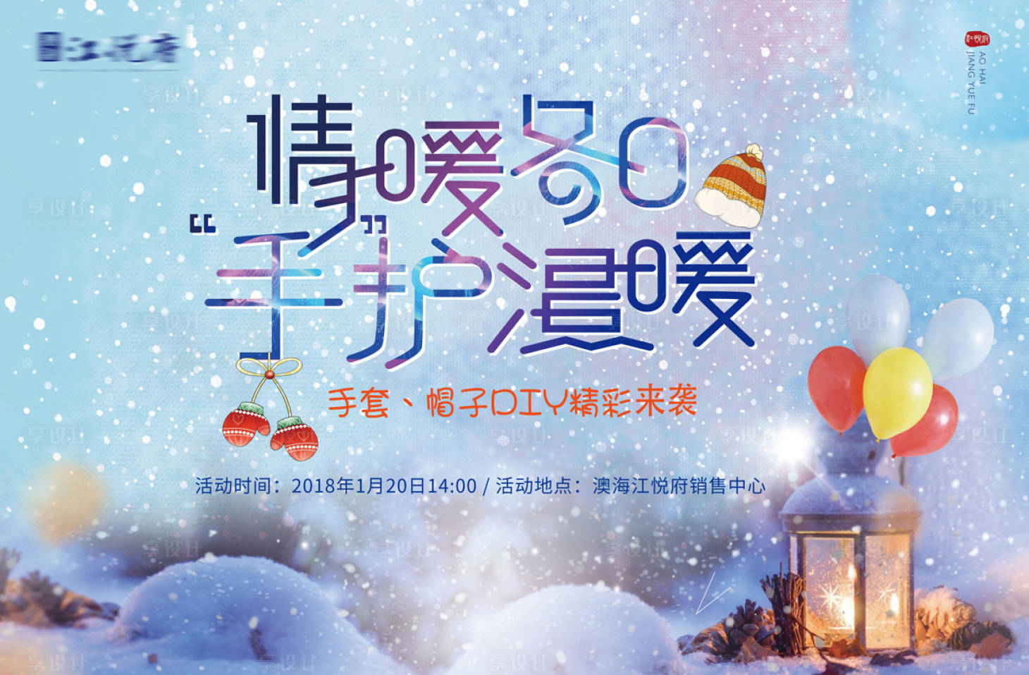 源文件下載【享設計】搜索編號：32090001728708304【手套帽子DIY活動展板】