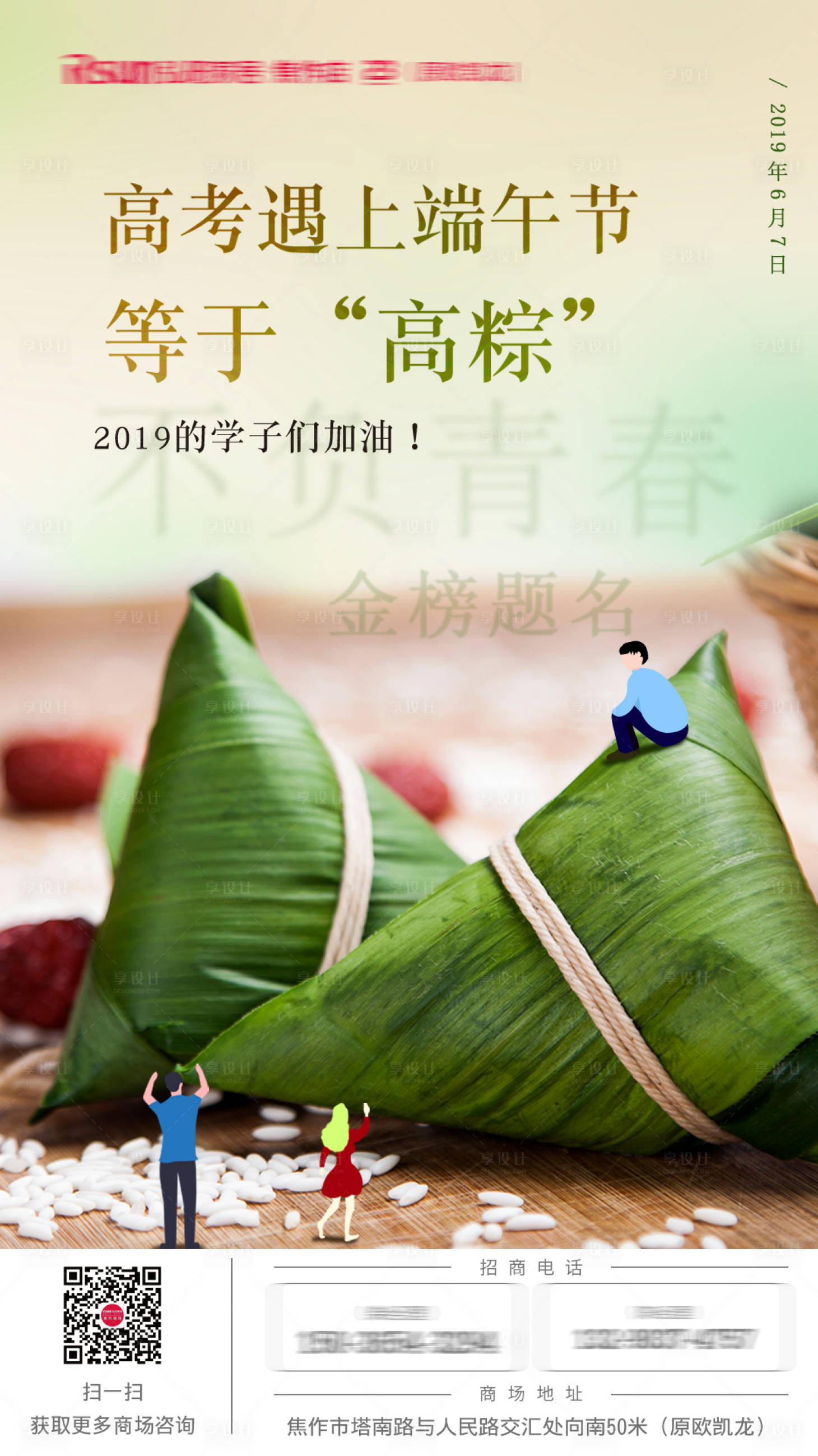 源文件下載【享設計】搜索編號：50140001817315196【高考遇上端午節(jié)海報】