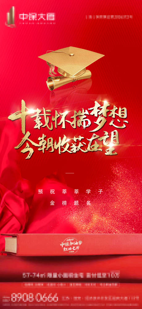 源文件下载【地产高考金榜题名海报】编号：84020001769872730