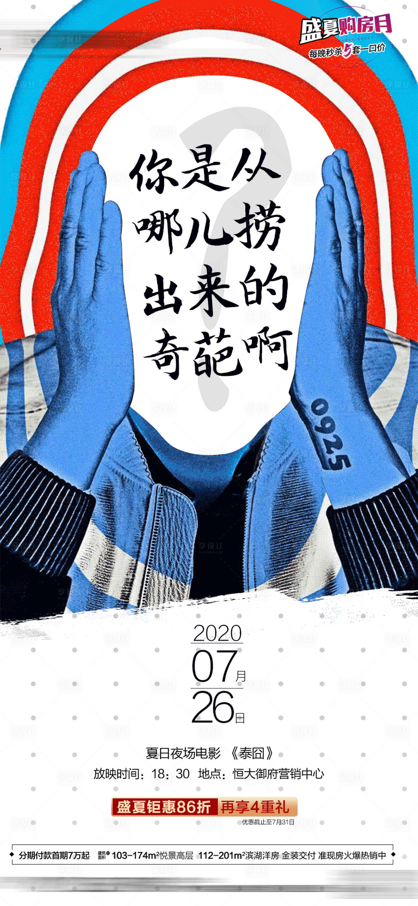 源文件下载【享设计】搜索编号：98470001561562748【房地产电影活动播放预告海报】