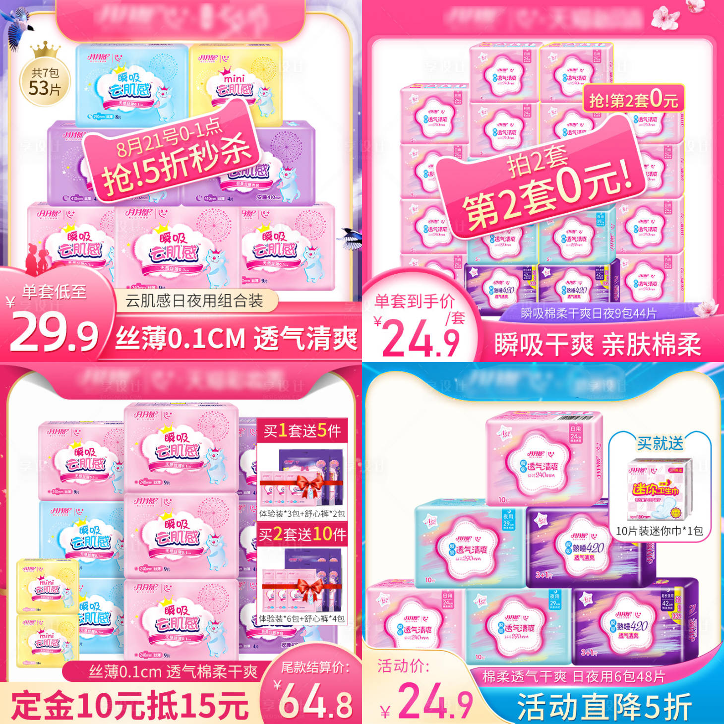 源文件下载【享设计】搜索编号：83350001729915150【活动主图直通车卫生巾主图】