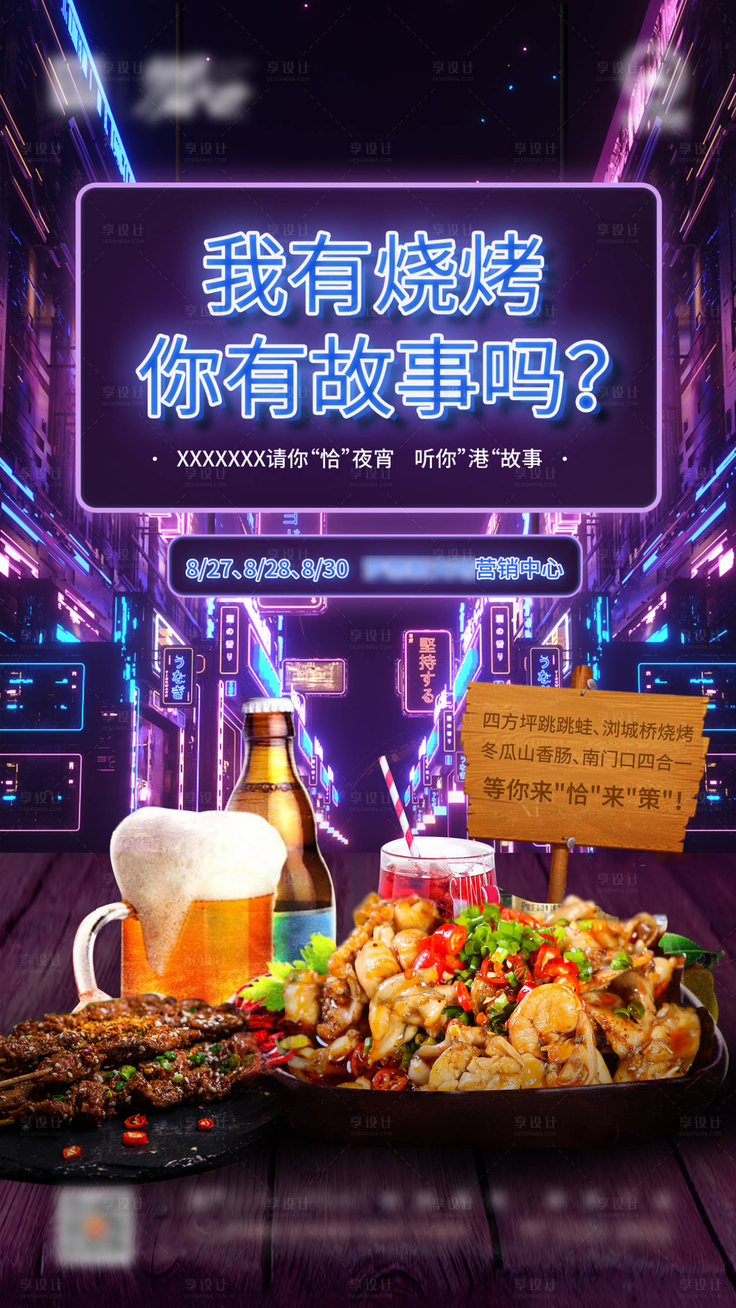 源文件下載【享設計】搜索編號：84550001819685420【地產夜市活動海報】