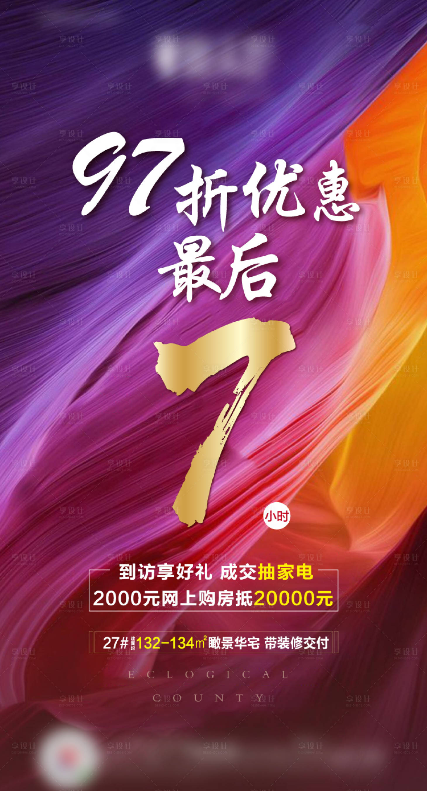 源文件下载【地产折扣优惠移动端海报】编号：20200815162332684