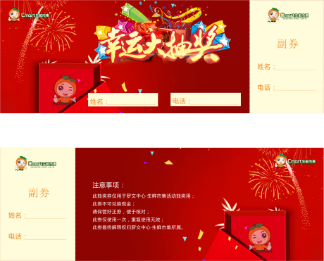 源文件下载【超市抽奖券】编号：89020001662472045