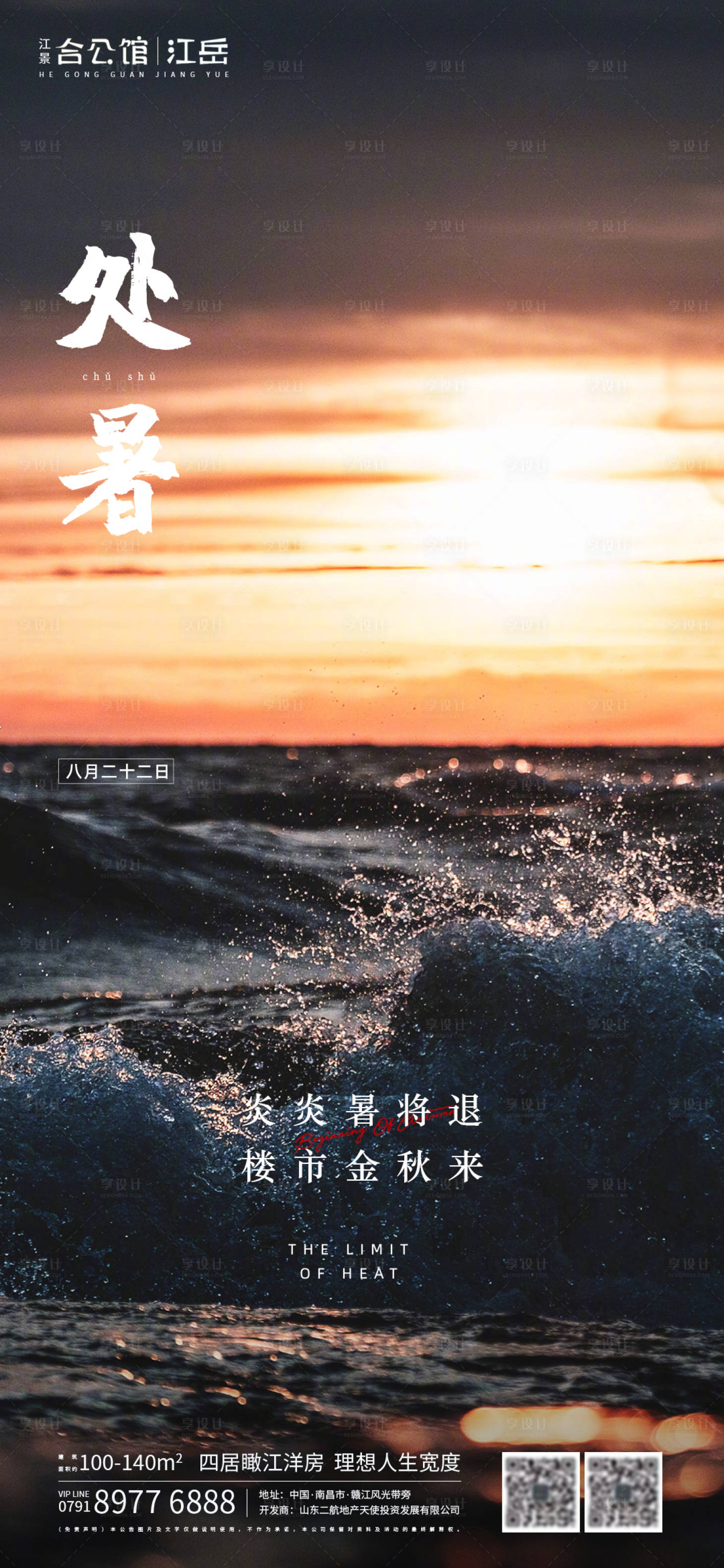 源文件下載【享設(shè)計】搜索編號：43260001612777868【地產(chǎn)二十四節(jié)氣處暑海報】