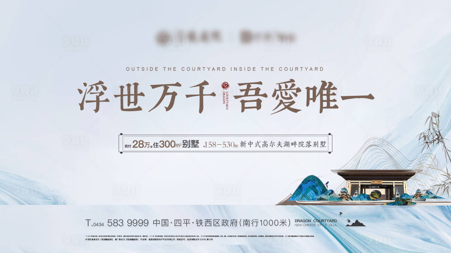 源文件下载【享设计】搜索编号：51960001724444974【中式别墅海报】