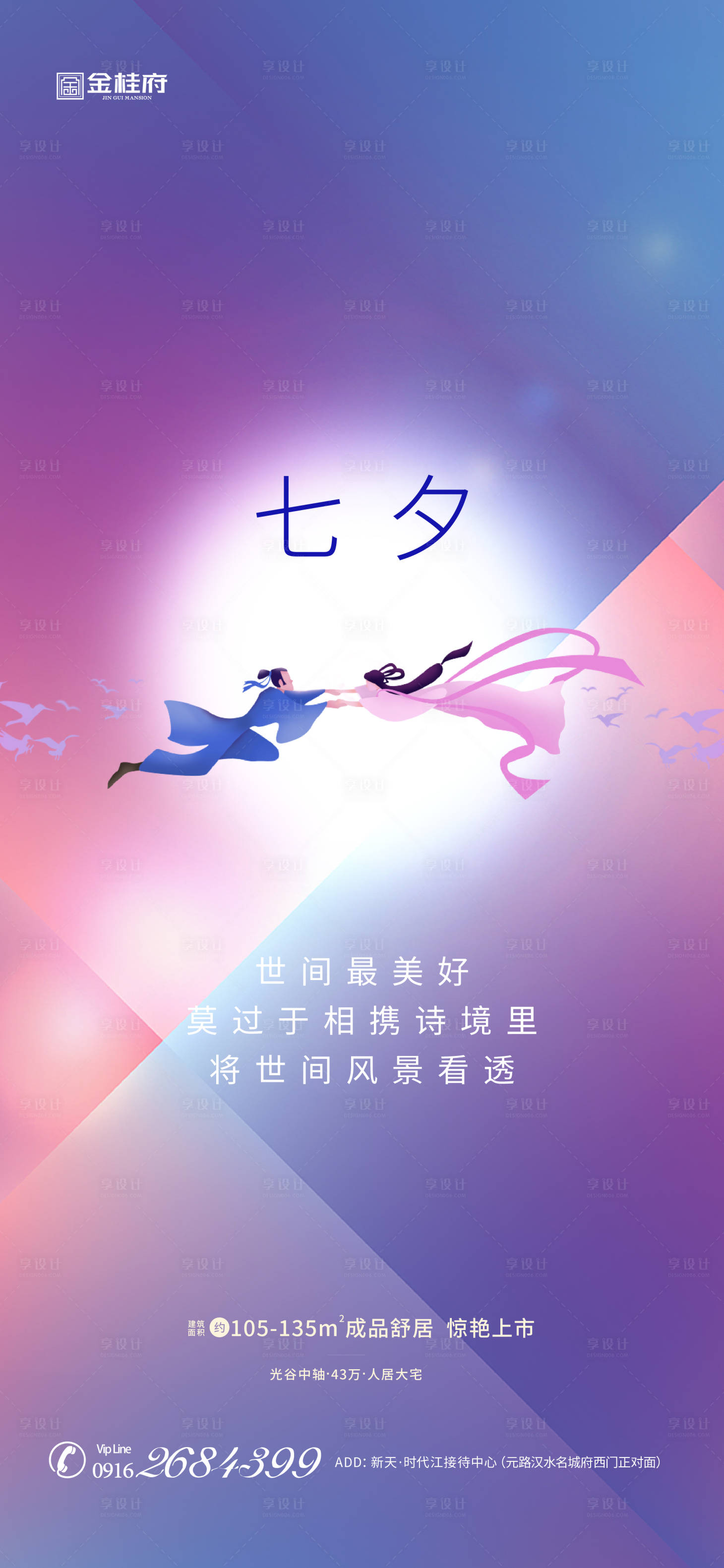 源文件下載【享設(shè)計(jì)】搜索編號(hào)：97780001618592300【地產(chǎn)七夕節(jié)情人節(jié)海報(bào)】