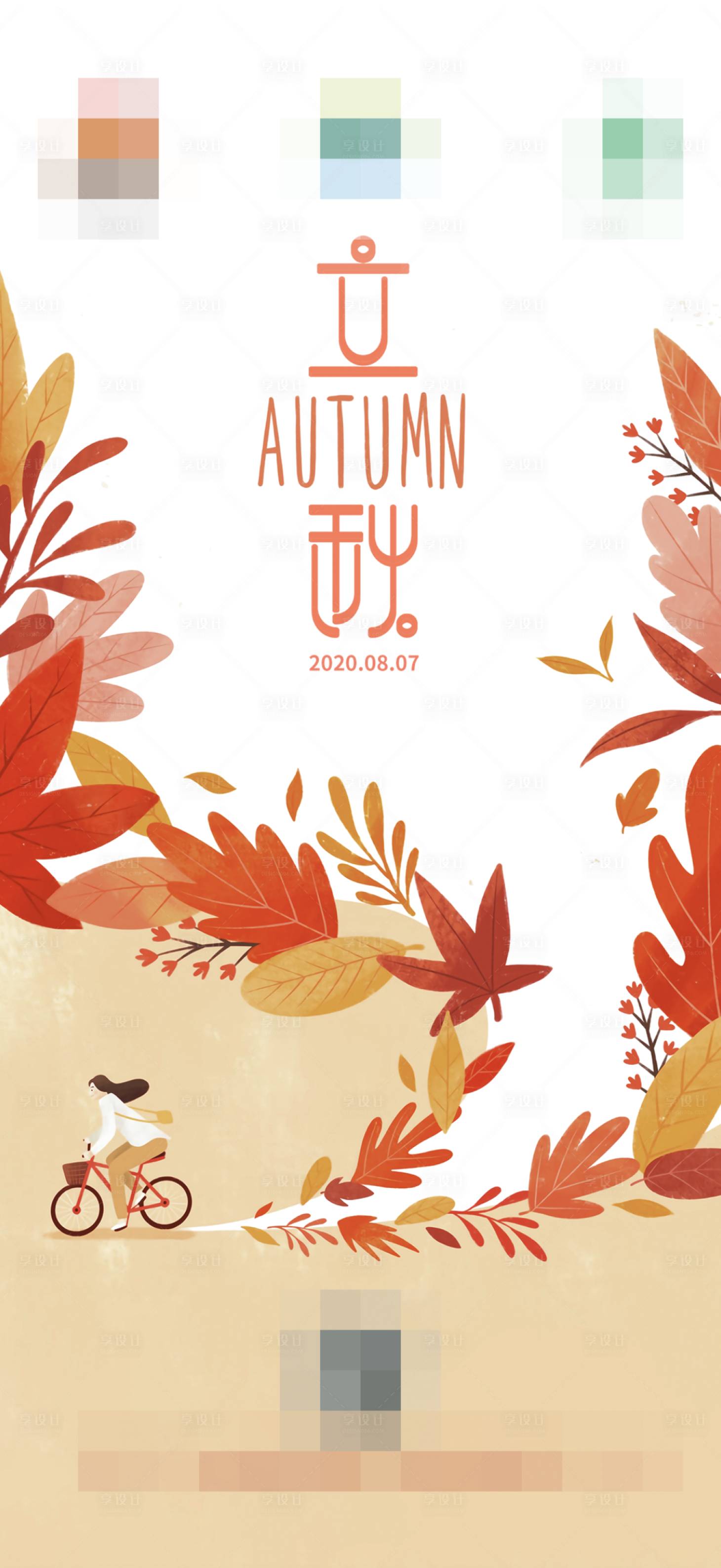 源文件下载【享设计】搜索编号：70220001659842088【立秋插画海报】