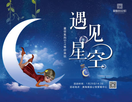 源文件下载【地产DIY星空瓶活动展板】编号：13960001738051542
