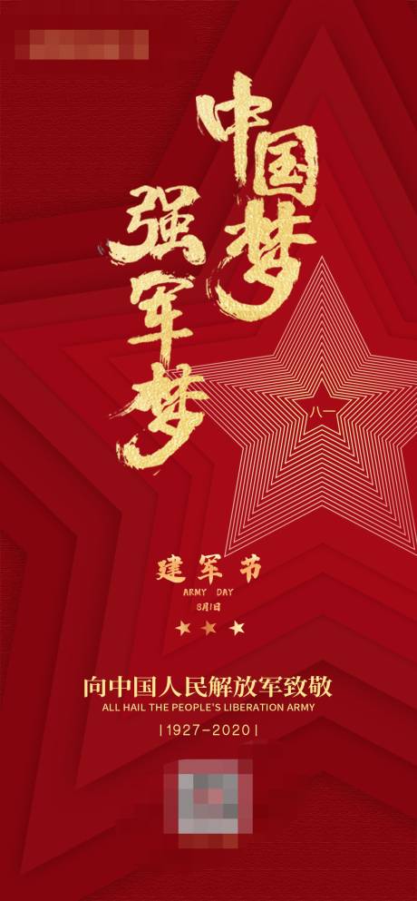源文件下载【八一建军节移动端海报】编号：79640001776883197