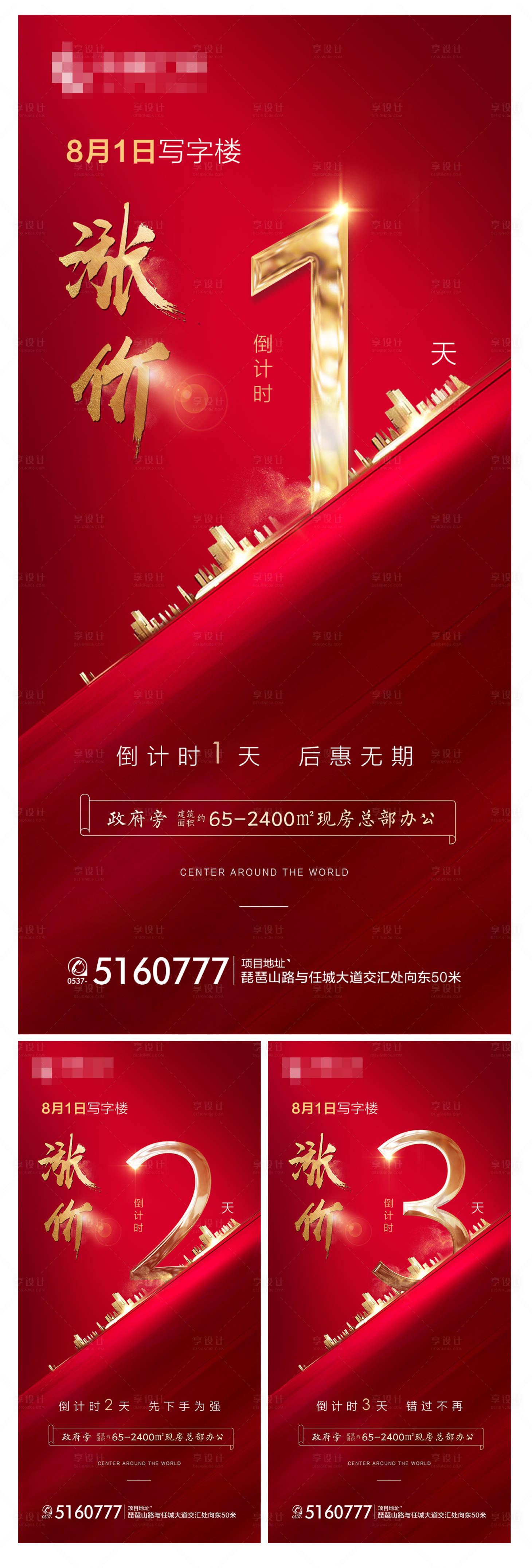 源文件下載【享設(shè)計】搜索編號：51280001770774128【房地產(chǎn)寫字樓漲價倒計時海報】