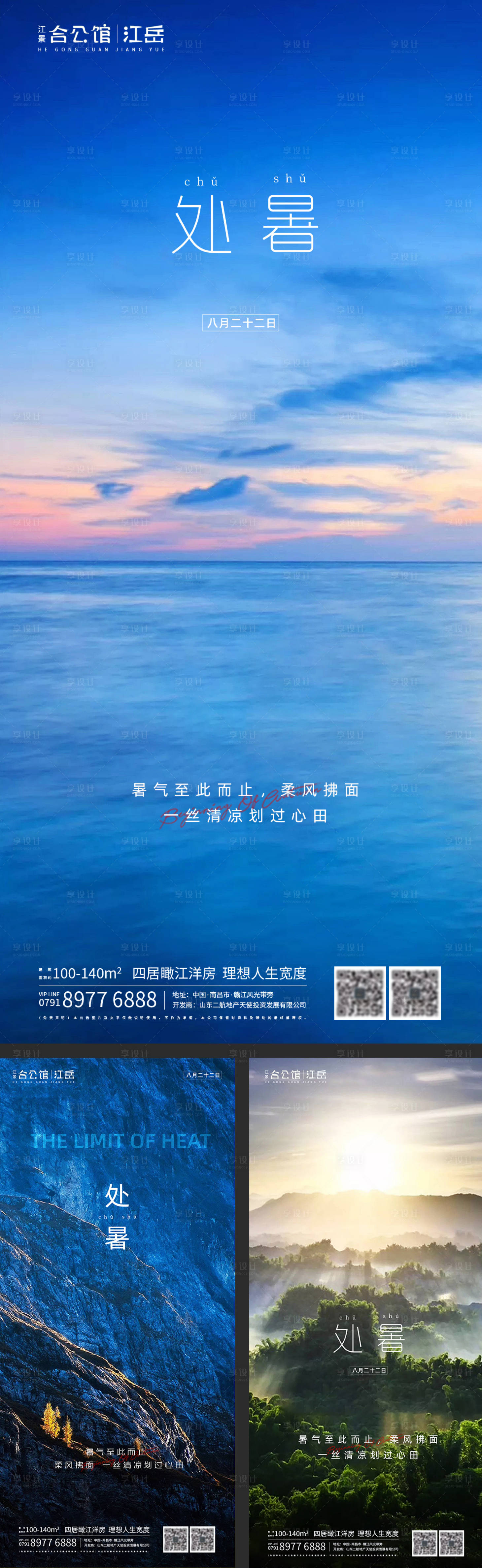 源文件下載【享設計】搜索編號：74010001621531863【地產二十四節氣處暑海報】