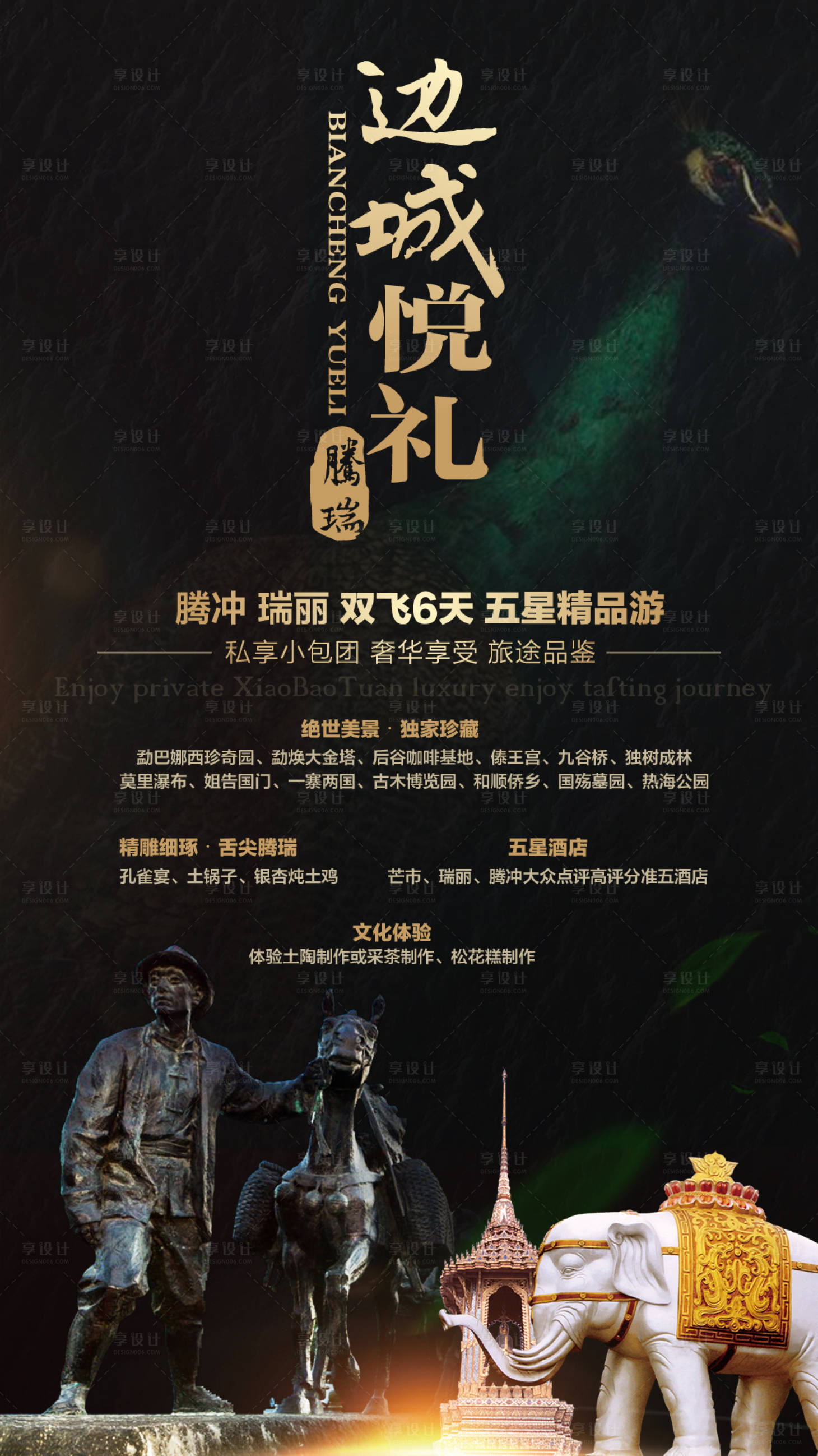 源文件下载【享设计】搜索编号：64400001833506971【边城腾冲黑金旅游海报】