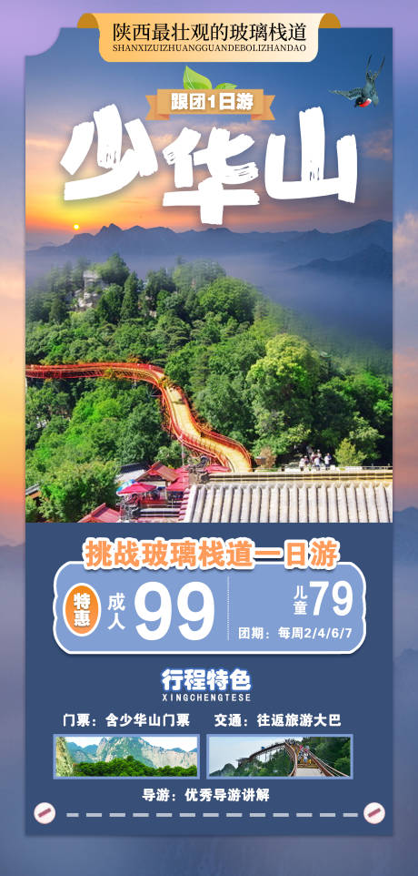 源文件下載【享設計】搜索編號：93560001753781597【少華山旅游移動端海報】