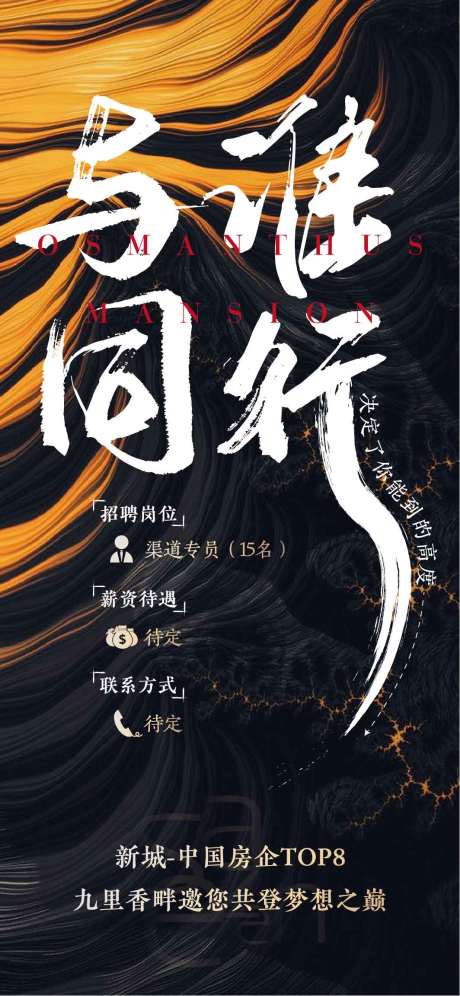 源文件下載【房地產招聘海報】編號：39030001684681904