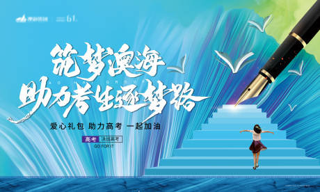 源文件下载【享设计】搜索编号：61210001748823008【助力高考插画活动展板】