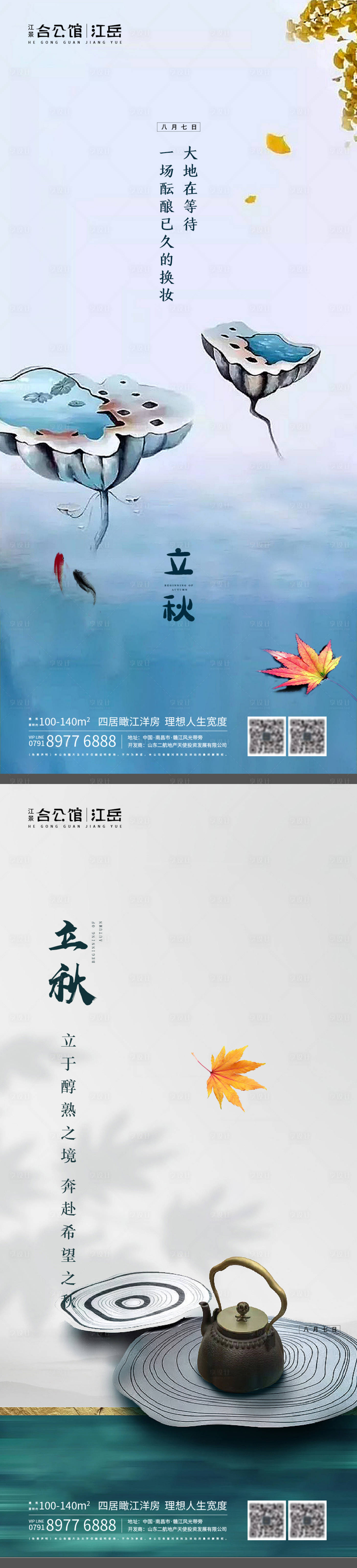 源文件下载【享设计】搜索编号：26810001557199541【地产二十四节气秋分立秋海报】