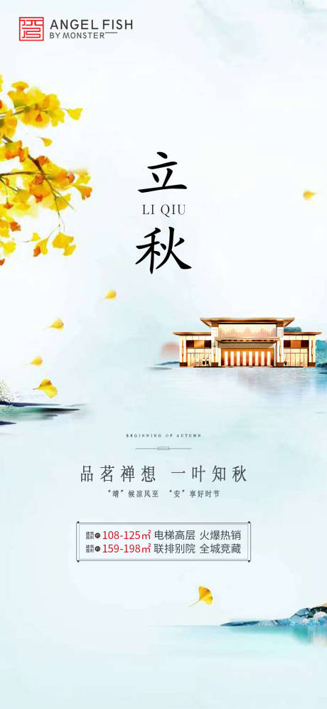 源文件下載【地產(chǎn)立秋節(jié)氣海報(bào)】編號(hào)：74280001549859164