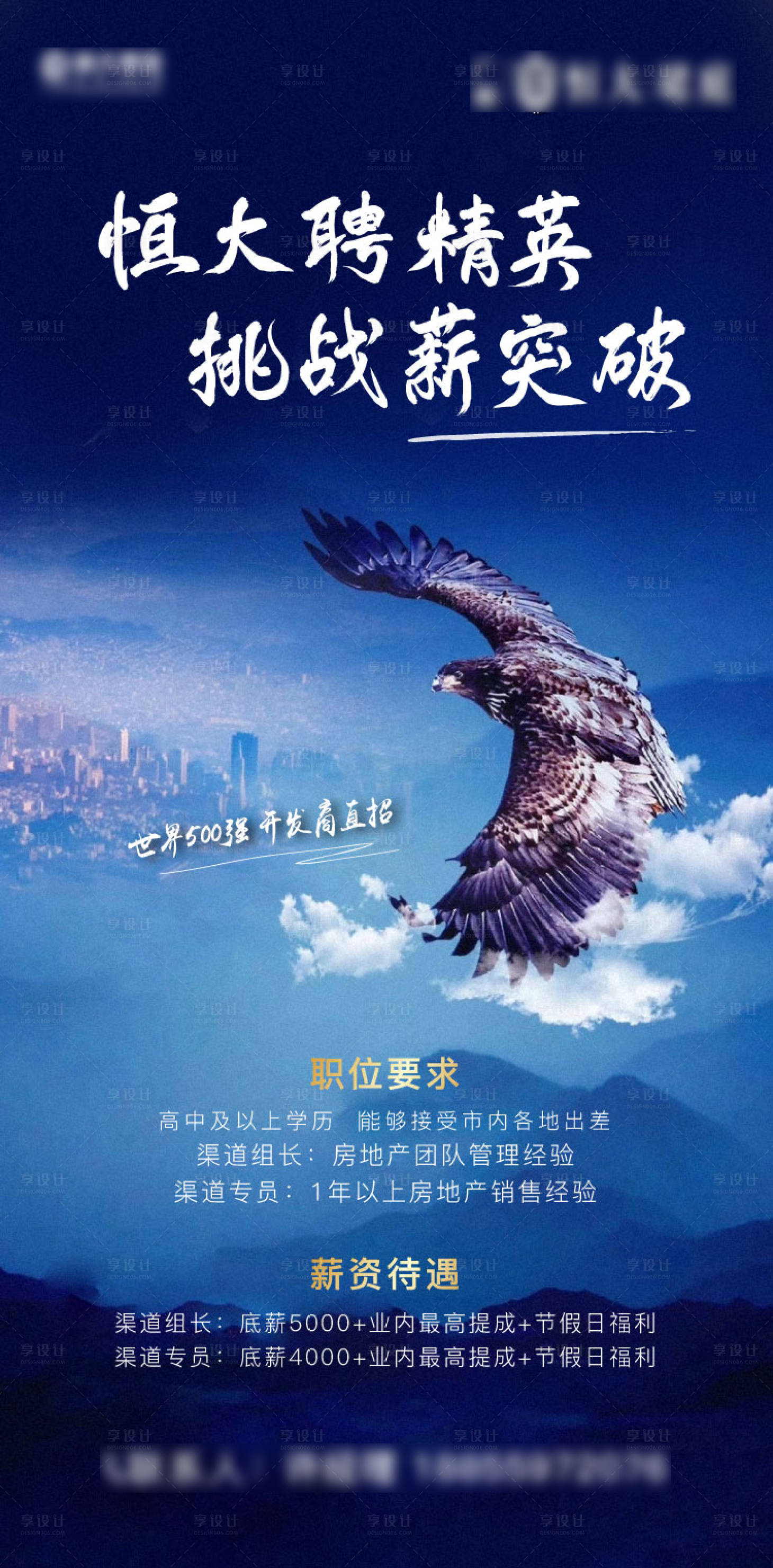 源文件下载【享设计】搜索编号：28210001640057826【房地产招聘大气海报】
