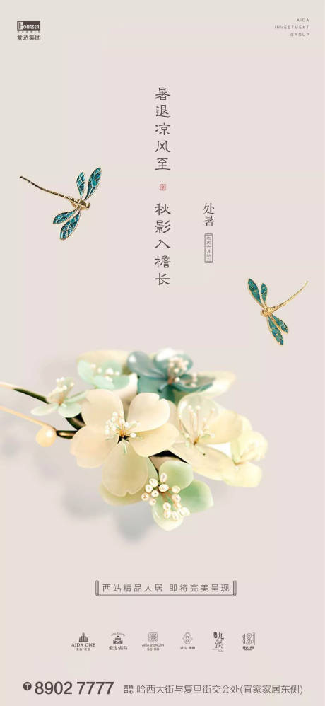 源文件下载【地产中式处暑海报】编号：62070001565989450