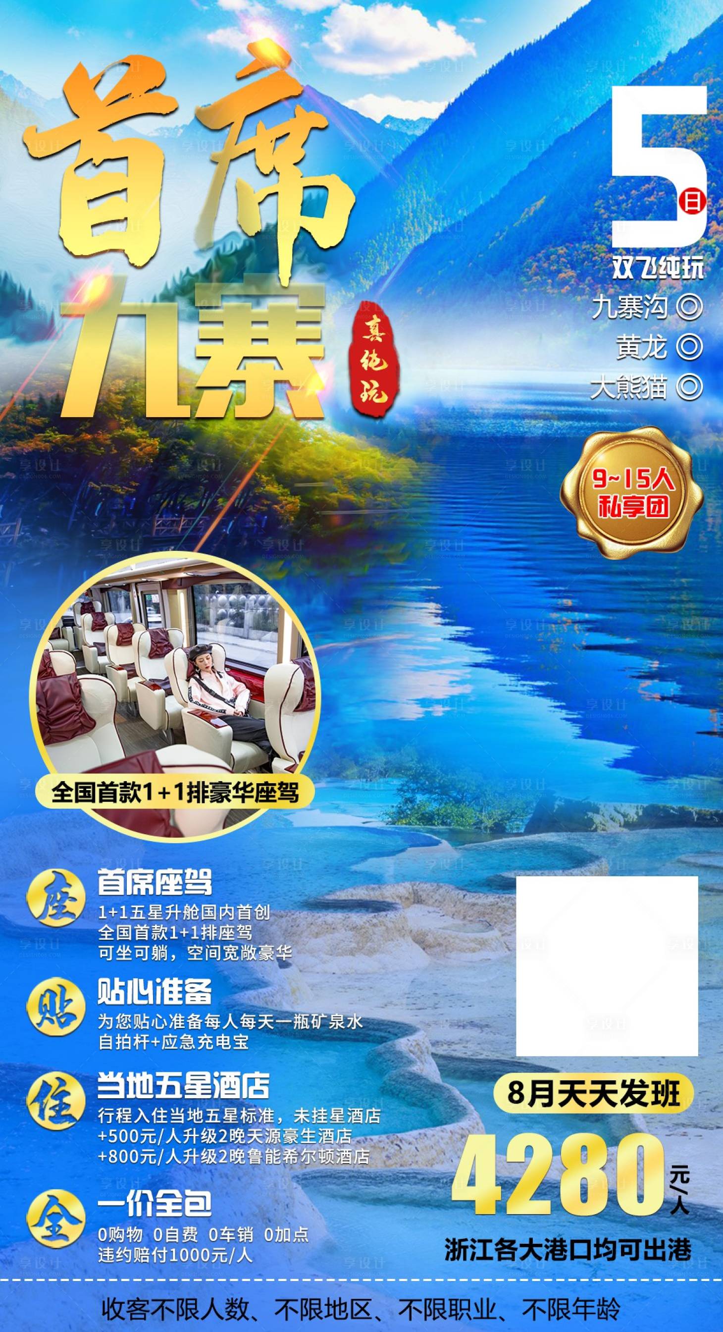 源文件下载【首席九寨旅游海报】编号：20200826162654761