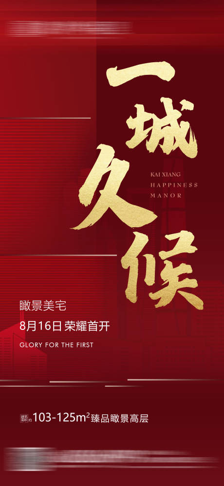 源文件下載【享設計】搜索編號：50850001678929568【房地產紅金開盤大氣海報】