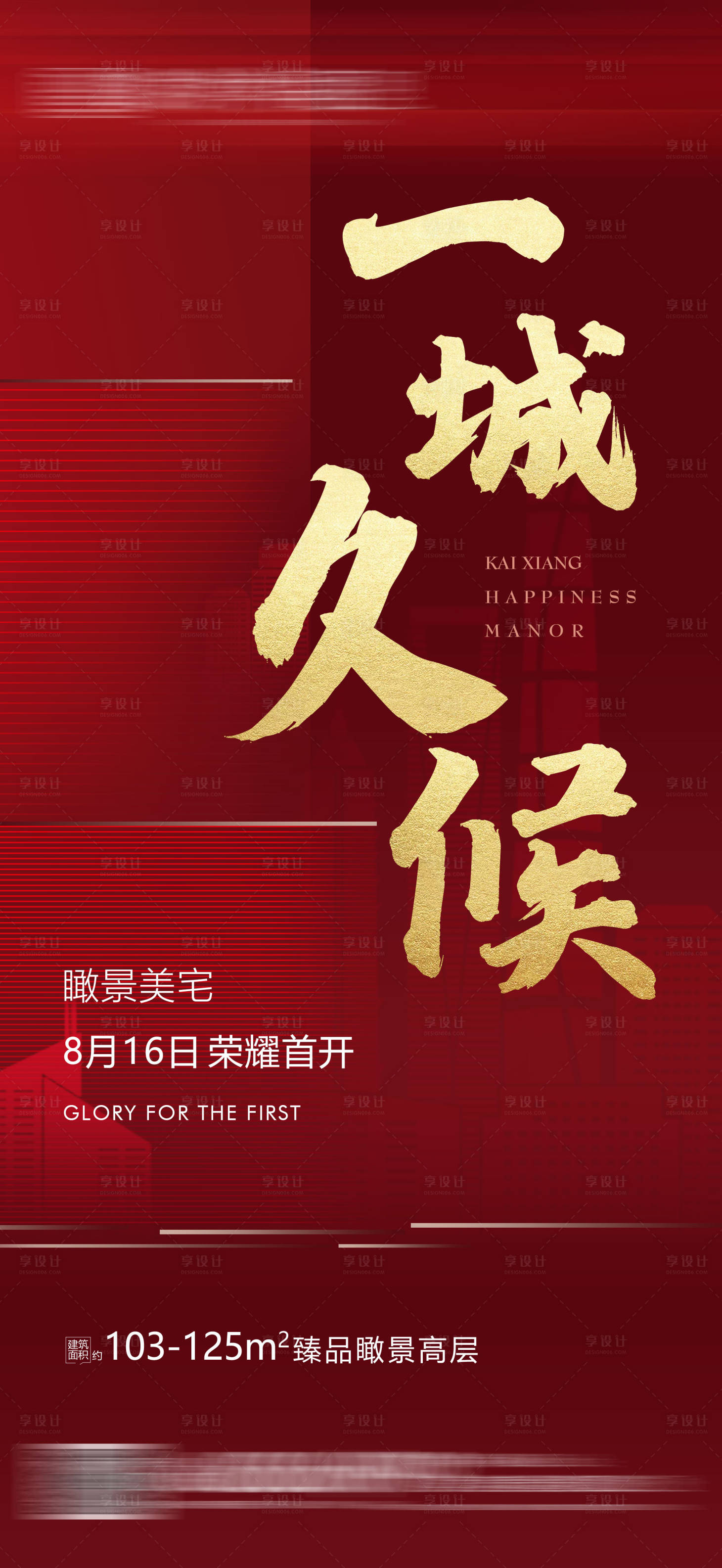源文件下載【享設(shè)計】搜索編號：50850001678929568【房地產(chǎn)紅金開盤大氣海報】