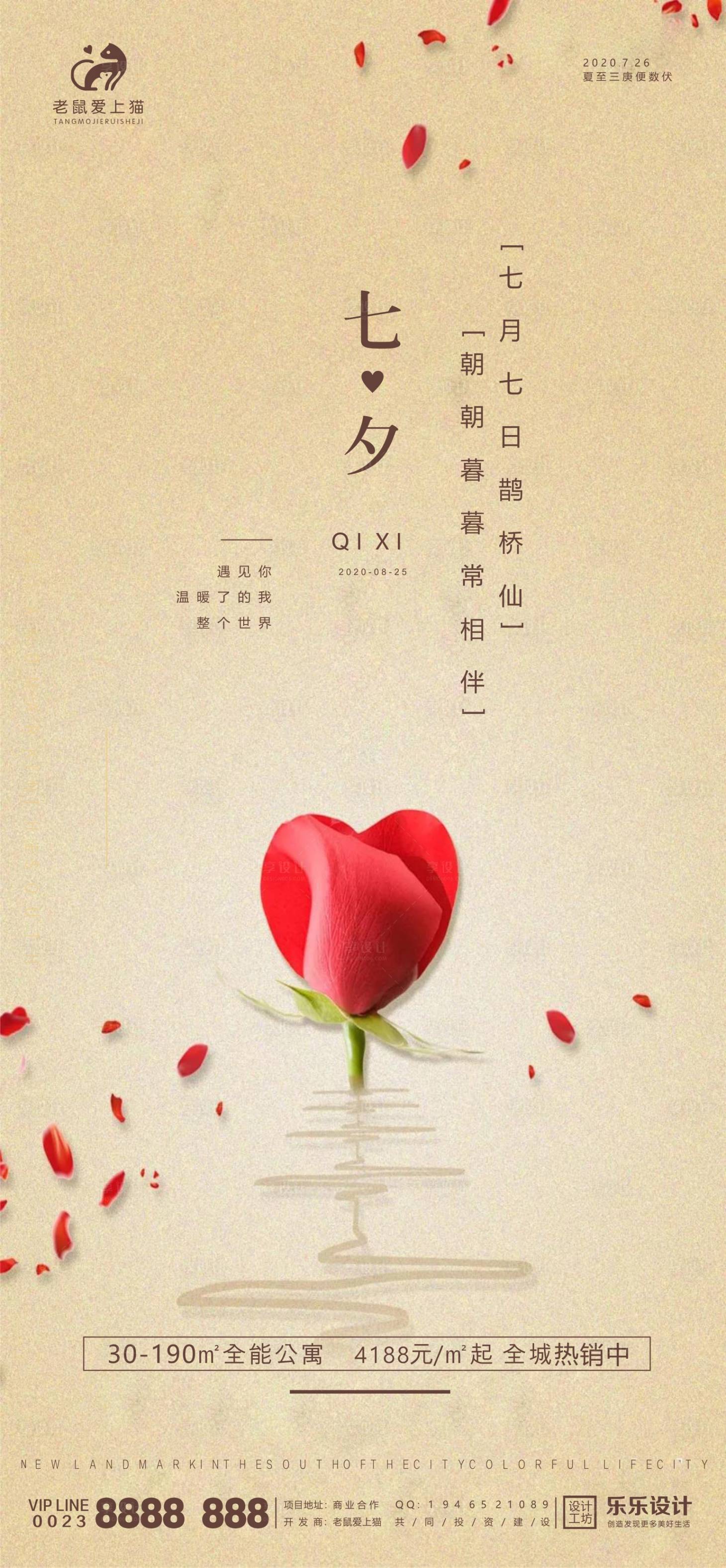 源文件下載【享設計】搜索編號：98610001726246248【地產七夕情人節海報】