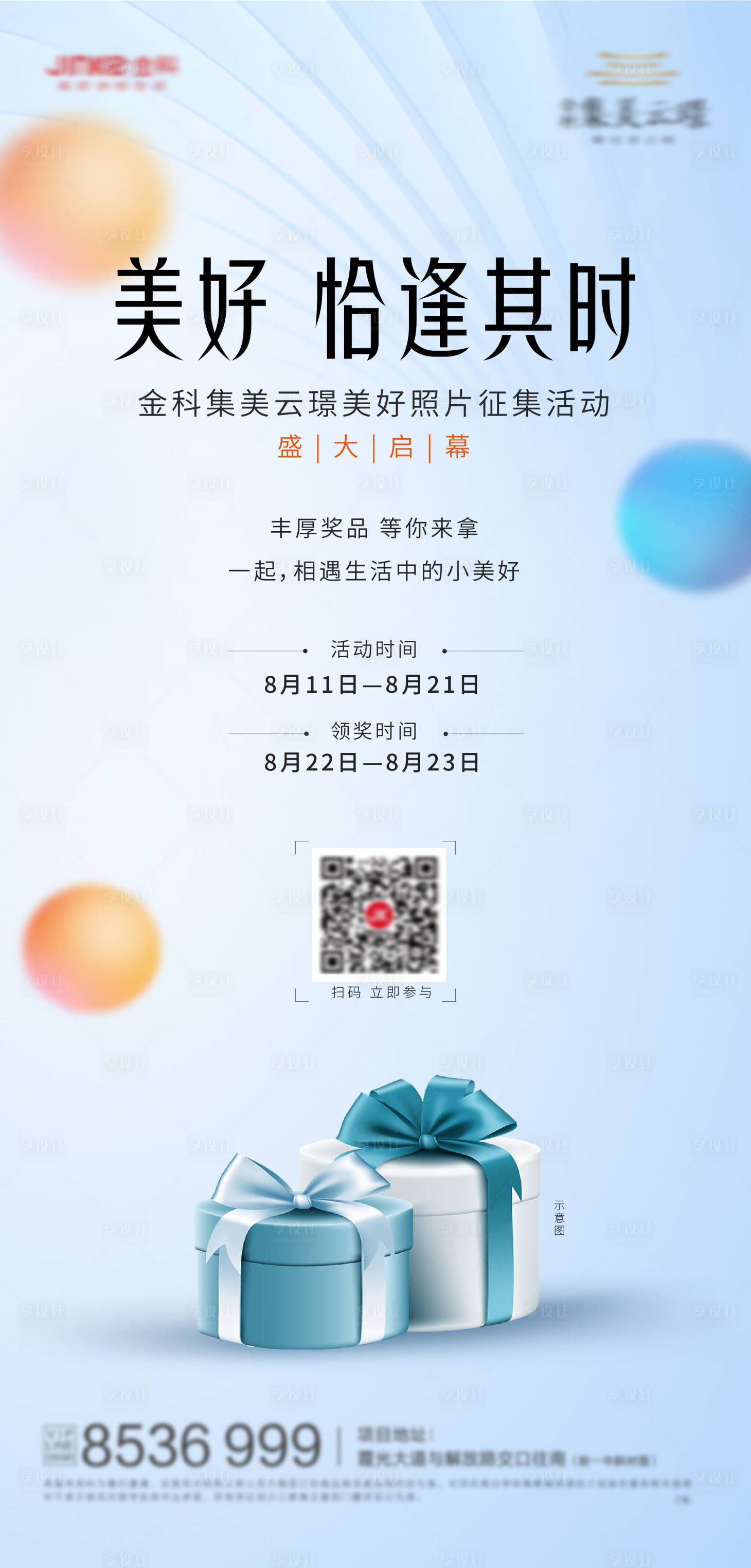源文件下載【享設計】搜索編號：99690001749448854【地產暖場活動海報】