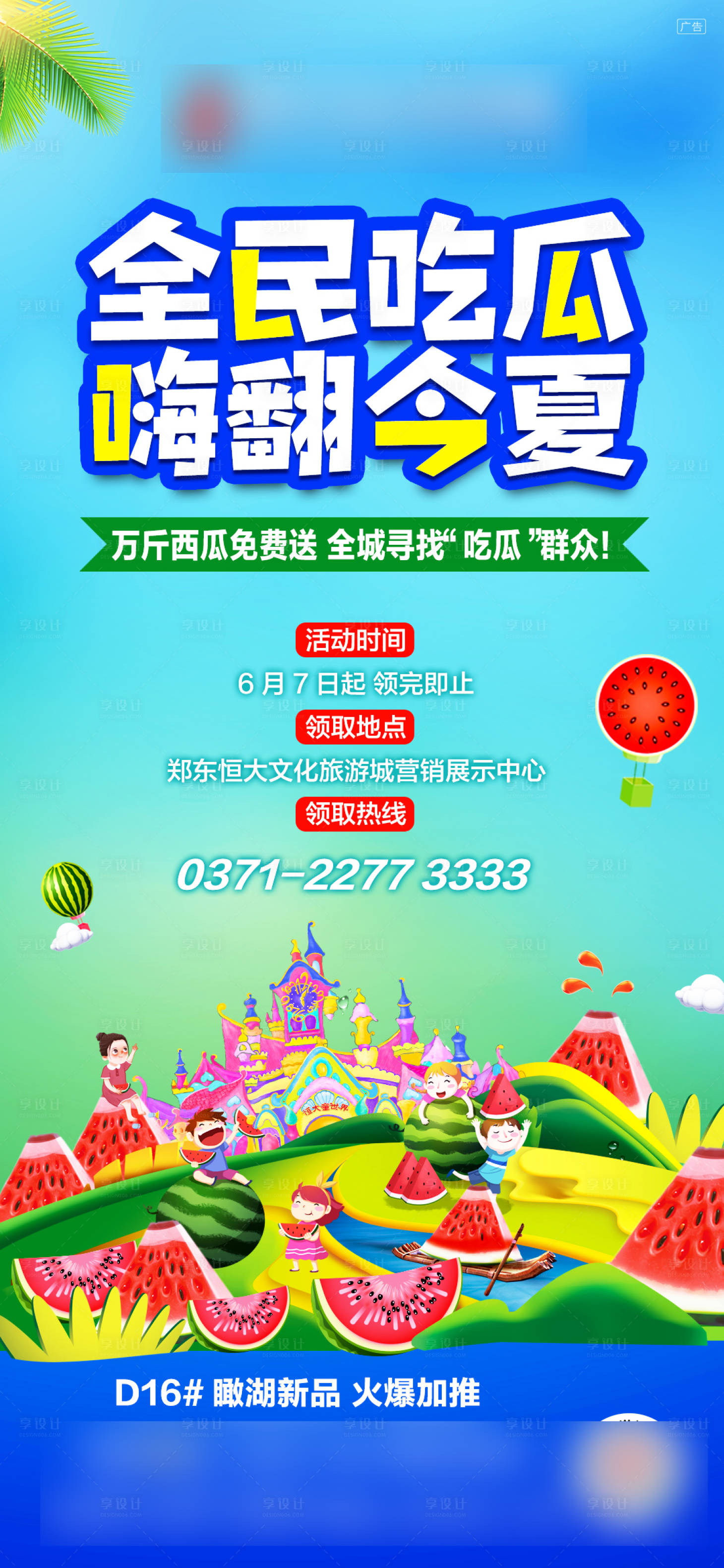 源文件下載【西瓜暖場活動地產(chǎn)海報】編號：91630001724218721