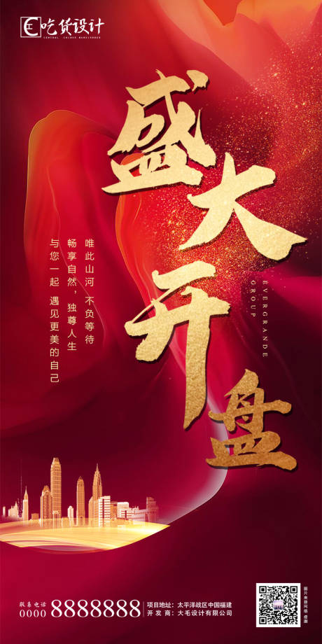源文件下载【享设计】搜索编号：12700001576234464【地产开盘海报】