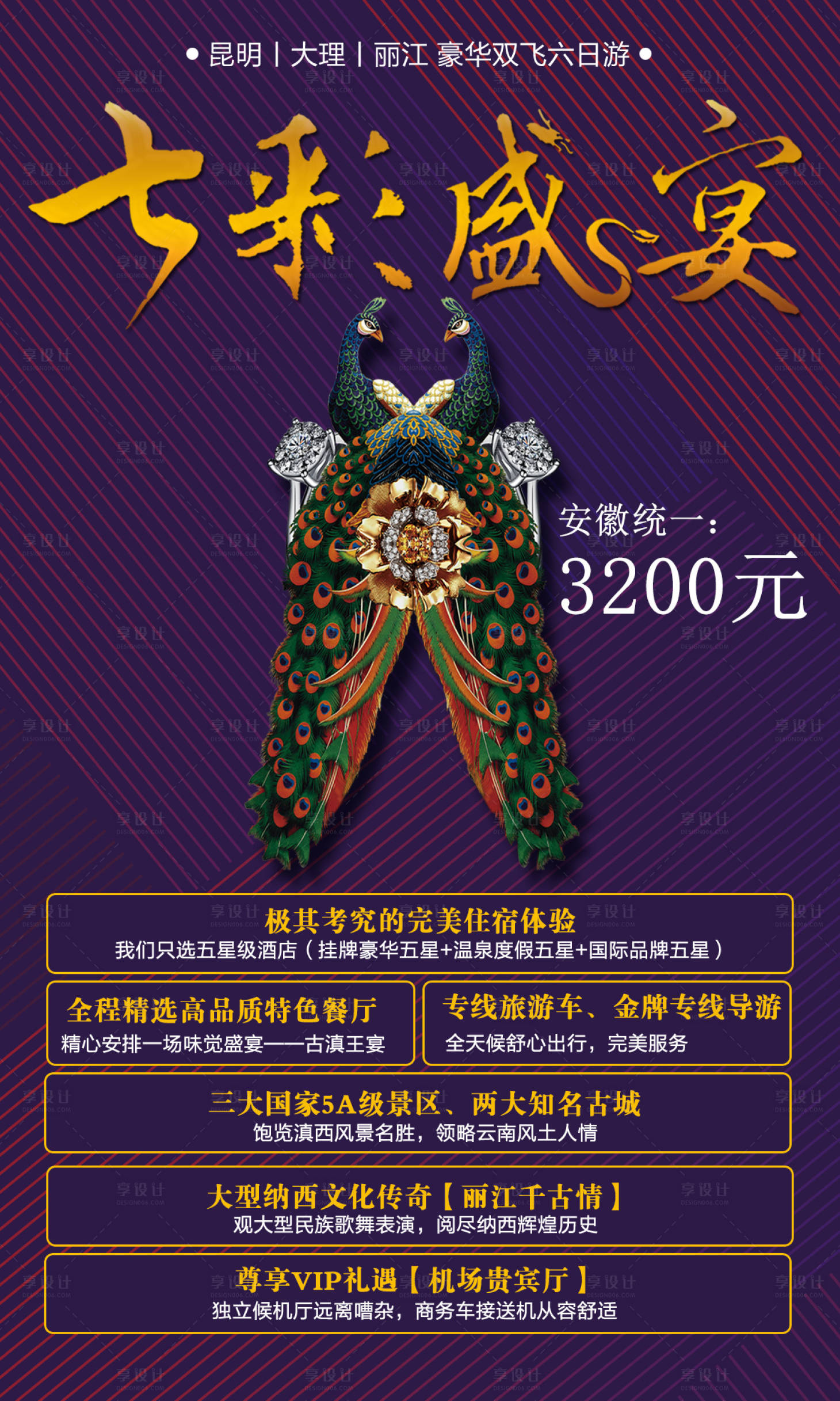 源文件下载【七彩盛宴云南海报】编号：23990001689192647