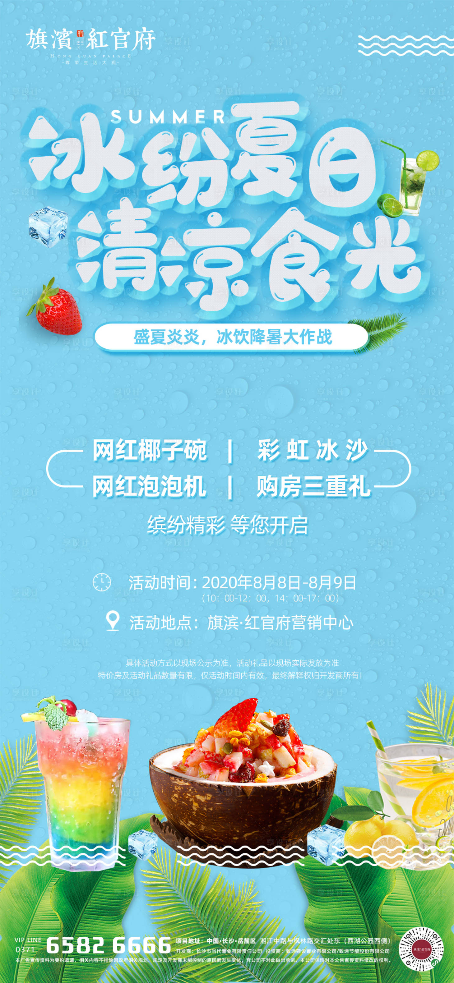 源文件下载【享设计】搜索编号：75480001604042610【缤纷夏日冰饮暖场海报】